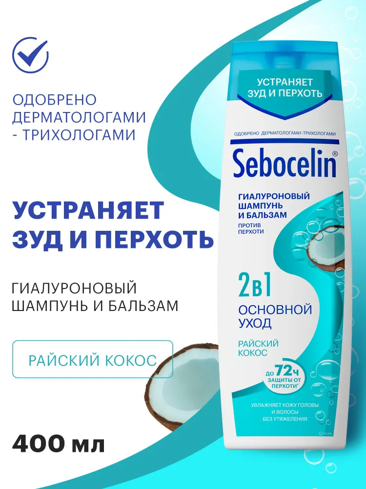 Шампунь+бальзам (ЛИБРЕДЕРМ) SEBOCELIN Гиалуроновый 2в 1 ОСНОВНОЙ УХОД  Райский кокос 400мл (НДС)