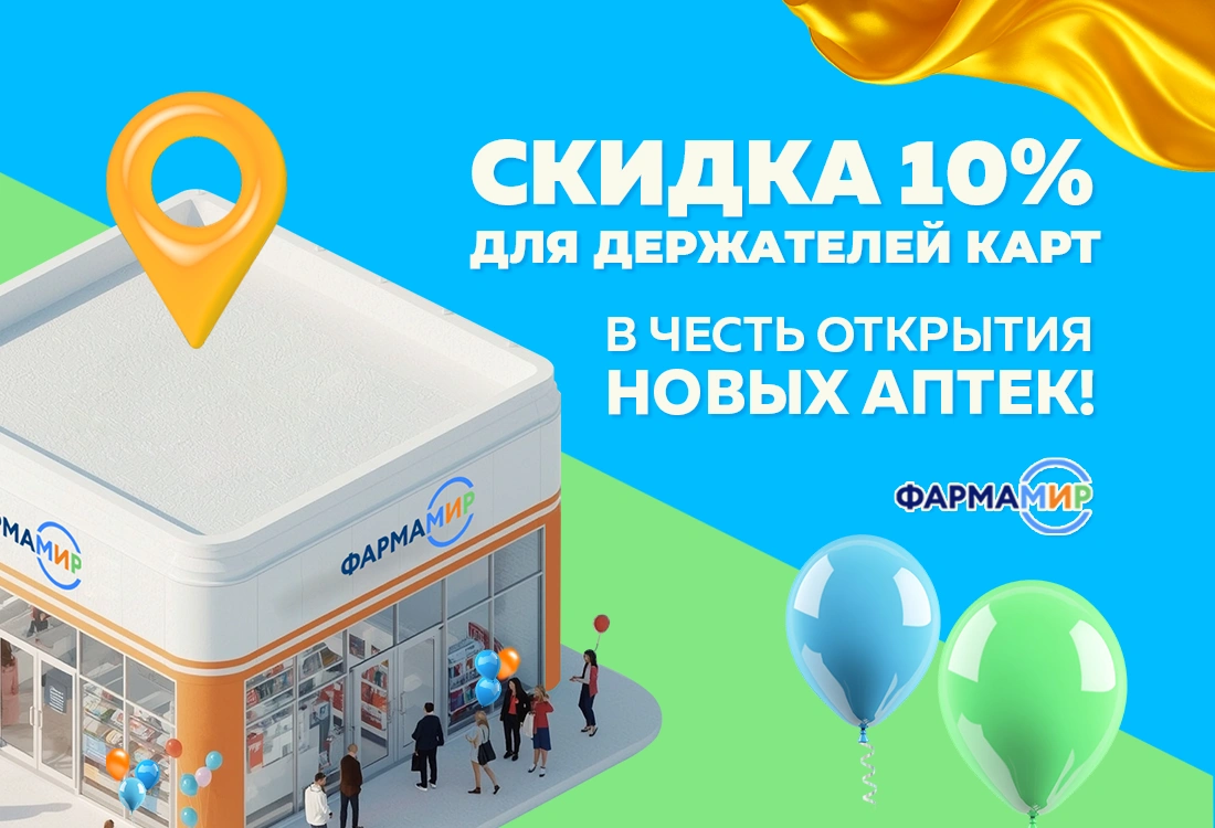 Скидка -10% на весь ассортимент в новых аптеках Фармамир, только владельцам карт лояльности 