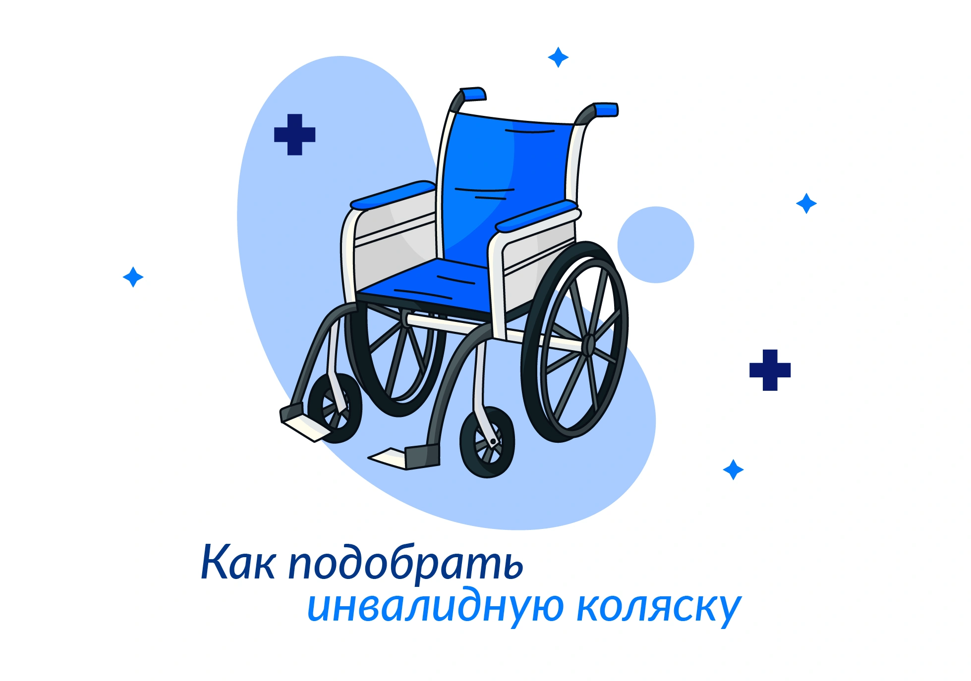Как подобрать инвалидную коляску