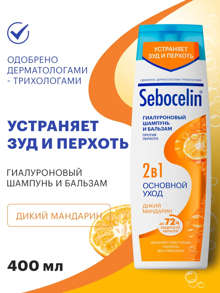 Шампунь+бальзам (ЛИБРЕДЕРМ) SEBOCELIN Гиалуроновый 2в 1 ОСНОВНОЙ УХОД  Дикий мандарин 400мл (НДС)