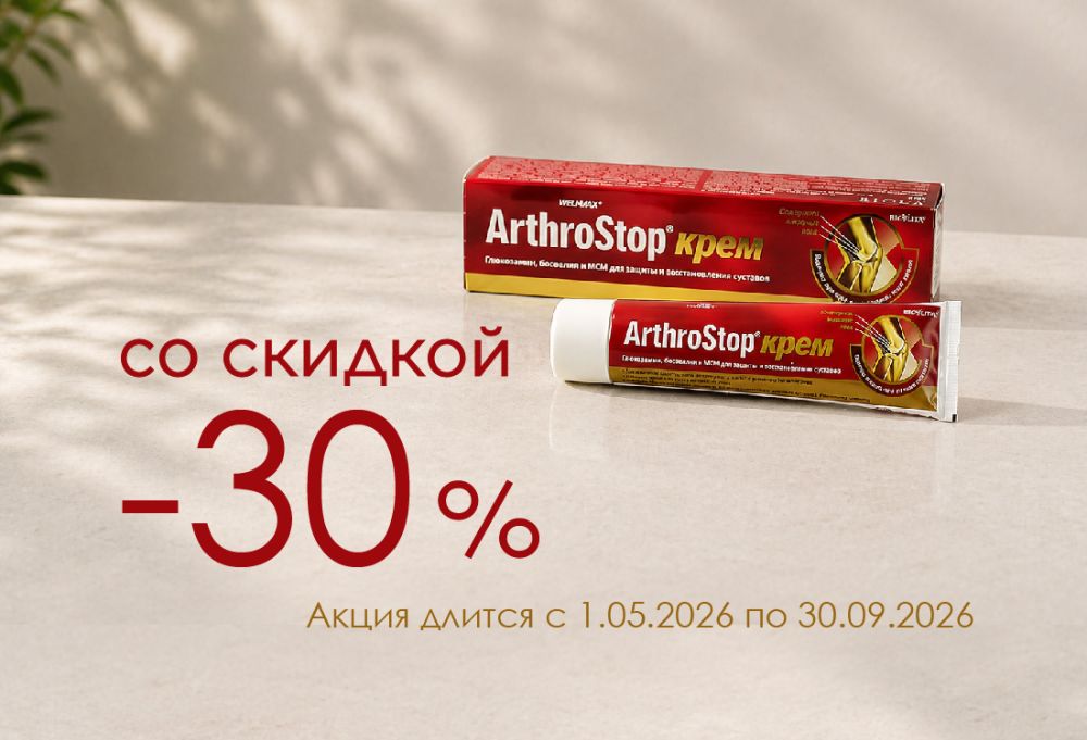 Скидка 30% на крем Артростоп до конца мая