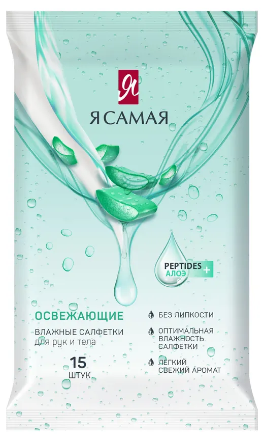 САЛФЕТКИ ВЛАЖНЫЕ Я САМАЯ ОСВЕЖАЮЩИЕ №15