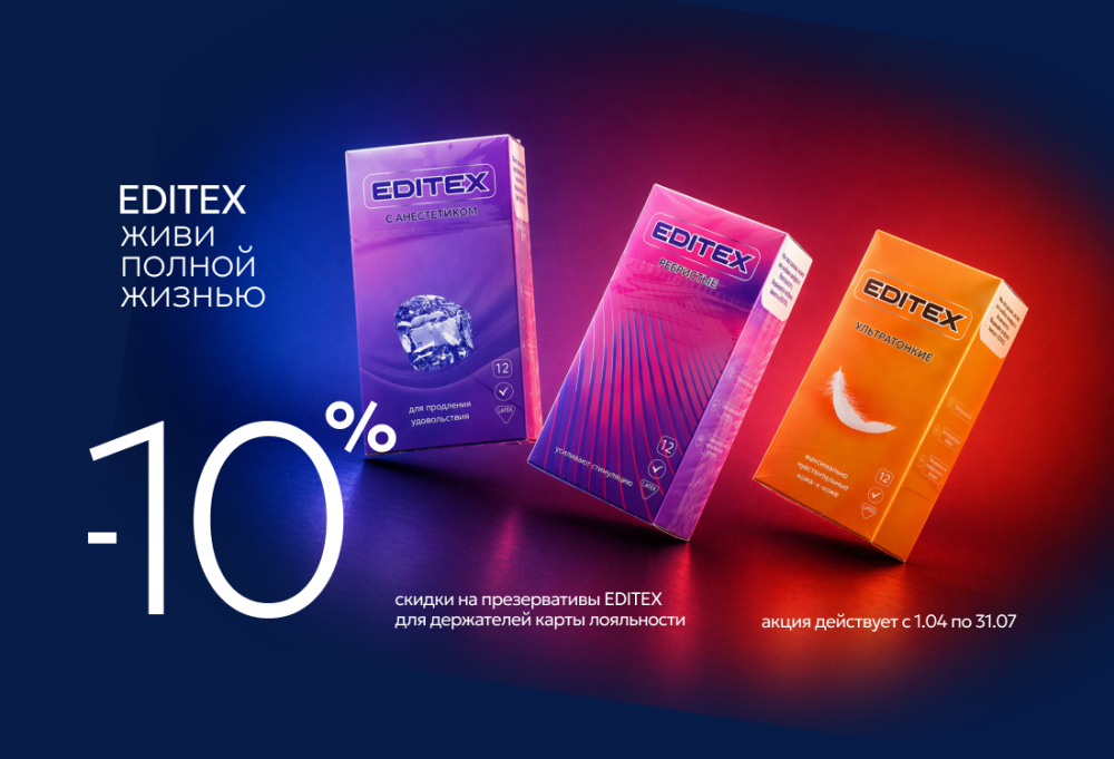 Скидка -10% на презервативы  EDITEX  до 31 июля