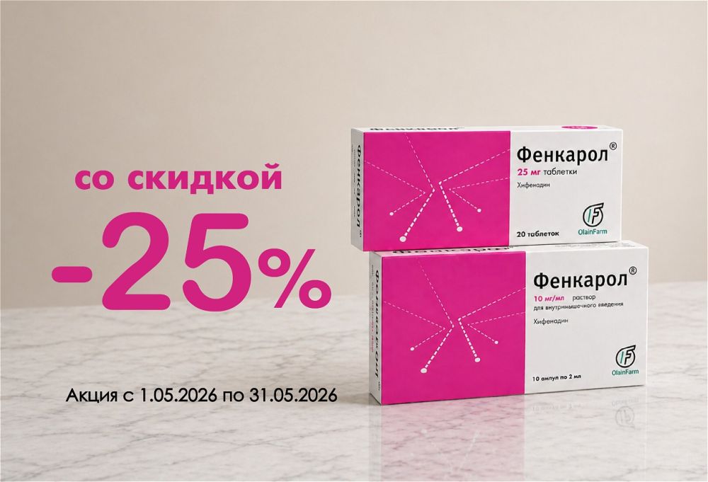 Скидка -25% на Фенкарол 10 мг и 25 мг до конца мая