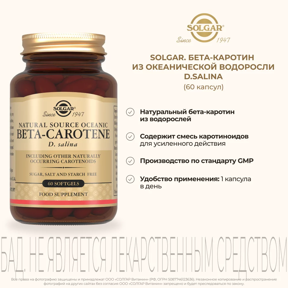 БЕТА-КАРОТИН ИЗ ОКЕАН ВОДОРОСЛИ D SALINA №60 КАПС СОЛГАР (SOLGAR)