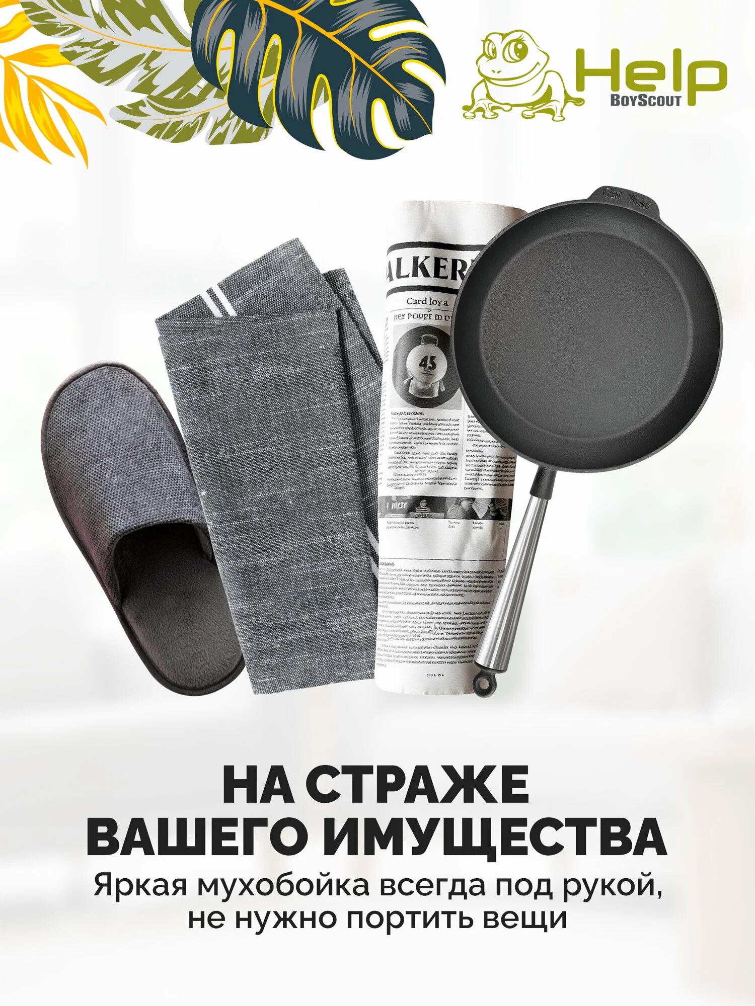 Мухобойка HELP (ХЭЛП) От Летающих Насекомых (НДС)