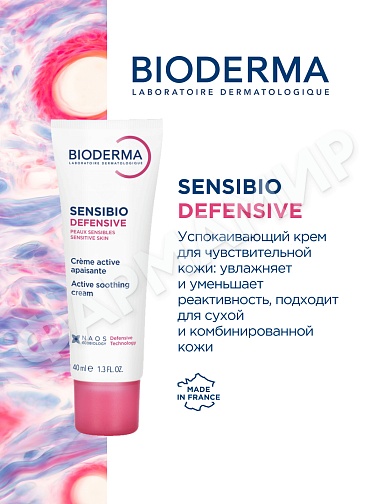 КРЕМ ЛЕГКИЙ SENSIBIO DEFENSIVE (BIODERMA) 40МЛ