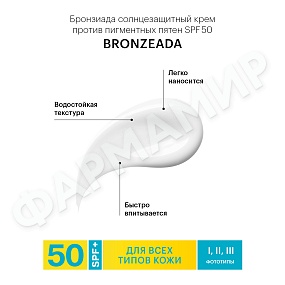 Крем против пигментных пятен "LIBREDERM БРОНЗИАДА" ЛИБРЕДЕРМ SPF-50 50мл (НДС)