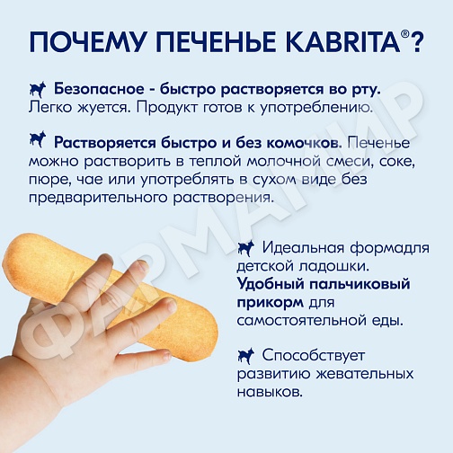 ПЕЧЕНЬЕ Д/ДЕТЕЙ KABRITA (КАБРИТА) С 6 МЕС 115ГР