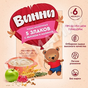 КАША МОЛОЧНАЯ ВИННИ 5 ЗЛАКОВ ЯБЛОКО МАЛИНА 200ГР