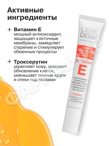 КРЕМ-АНТИОКСИДАНТ Д/ЛИЦА LIBREDERM (ЛИБРЕДЕРМ) ВИТ Е МАСЛО РЫЖИКА С ТРОКС-М 20МЛ