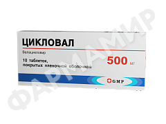 ЦИКЛОВАЛ 500МГ №10 ТАБЛ