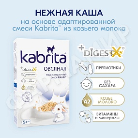 КАША МОЛОЧНАЯ KABRITA (КАБРИТА) ОВСЯНАЯ С 5 МЕС 180ГР