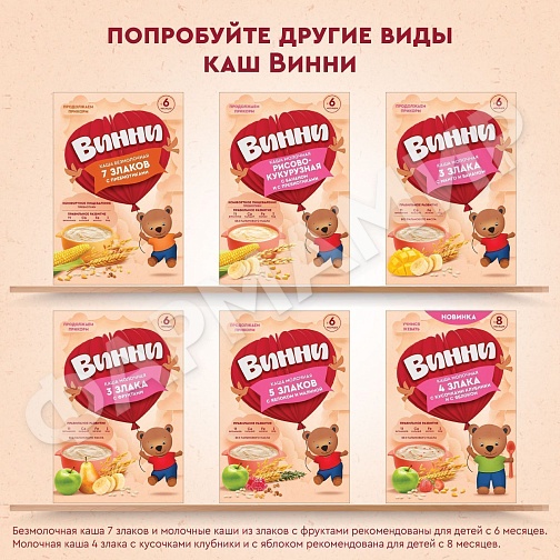 КАША МОЛОЧНАЯ ВИННИ 5 ЗЛАКОВ С ПРЕБИОТИКАМИ 200ГР