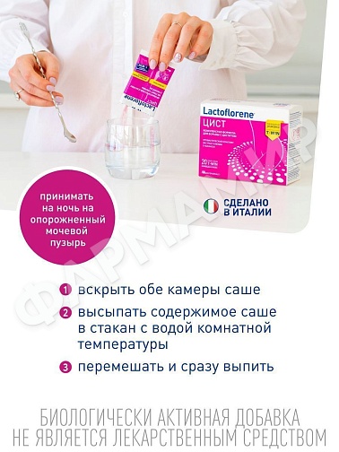 ЛАКТОФЛОРЕНЕ ЦИСТ №20саше