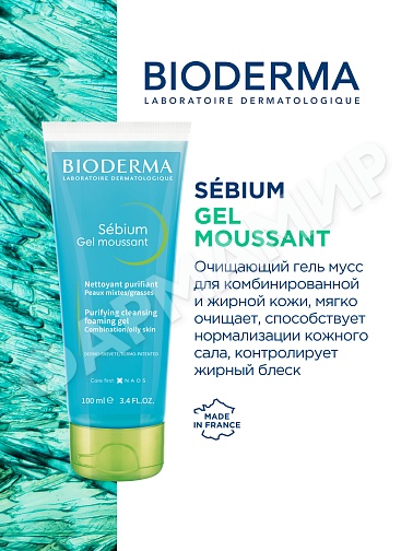 ОЧИЩАЮЩИЙ ГЕЛЬ SEBIUM  (BIODERMA) 100МЛ