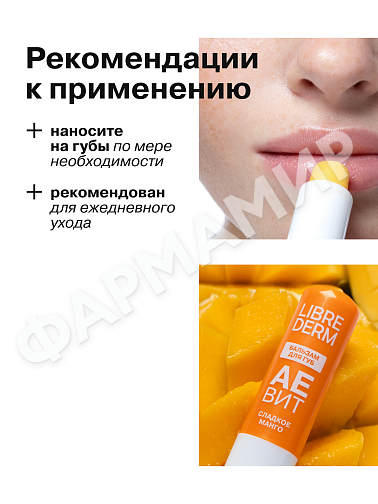 БАЛЬЗАМ Д/ГУБ LIBREDERM (ЛИБРЕДЕРМ) АЕВИТ "СЛАДКОЕ МАНГО"