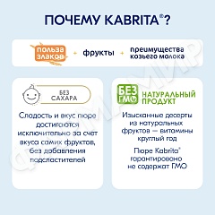 ПЮРЕ Д/ДЕТЕЙ KABRITA (КАБРИТА) КАКАО-ПУДИНГ 100ГР