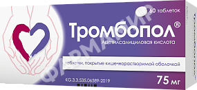 ТРОМБОПОЛ 75МГ №60 ТАБЛ