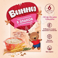 КАША МОЛОЧНАЯ ВИННИ 5 ЗЛАКОВ С ПРЕБИОТИКАМИ 200ГР