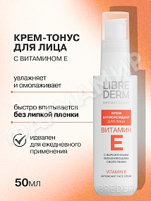 КРЕМ Д/ЛИЦА LIBREDERM (ЛИБРЕДЕРМ) ВИТАМИН Е АНТИОКСИДАНТ 50МЛ