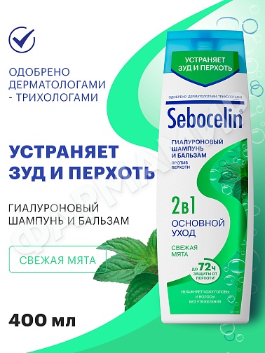 ШАМПУНЬ+БАЛЬЗАМ (ЛИБРЕДЕРМ) SEBOCELIN ГИАЛУРОНОВЫЙ 2В 1 ОСНОВНОЙ УХОД СВЕЖАЯ МЯТА 400МЛ