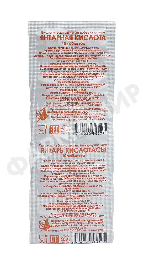 ЯНТАРНАЯ КИСЛОТА №10 ТАБЛ БИОВИТ