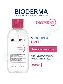 МИЦЕЛЛЯРНАЯ ВОДА SENSIBIO H2O (BIODERMA)  850МЛ