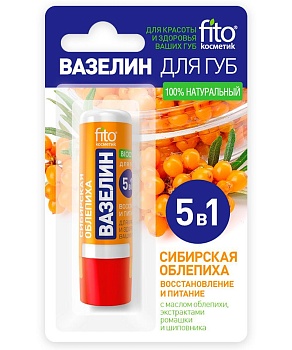 ВАЗЕЛИН Д/ГУБ FITO КОСМЕТИК (ФИТОКОСМЕТИК) 4,5ГР СИБИРСКАЯ ОБЛЕПИХА