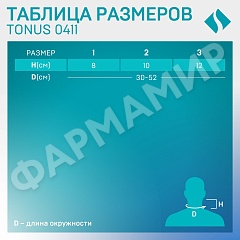 ФИКСАТОР 0411 МЯГКИЙ Д/ШЕИ -3 ТОНУС