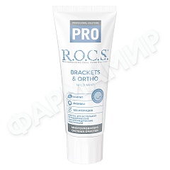 ПАСТА ЗУБНАЯ ROCS (РОКС) PRO BRACKETS ORTHO 74ГР