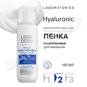 ПЕНКА Д/УМЫВАНИЯ LIBREDERM (ЛИБРЕДЕРМ) ГИАЛУРОНОВЫЙ 160МЛ