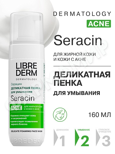 Пенка д/умывания LIBREDERM (ЛИБРЕДЕРМ) СЕРАЦИН Деликатная 160мл (НДС)