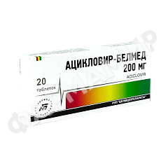 АЦИКЛОВИР-БЕЛМЕД 200МГ №20 ТАБЛ