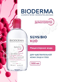 МИЦЕЛЛЯРНАЯ ВОДА SENSIBIO H2O (BIODERMA)  500МЛ