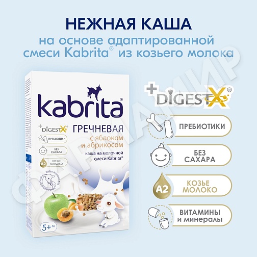 КАША МОЛОЧНАЯ KABRITA (КАБРИТА) ГРЕЧНЕВАЯ С ЯБЛОКОМ И АБРИКОСОМ С 5 МЕС 180ГР