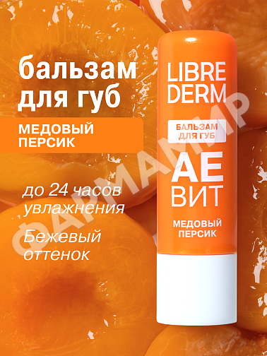 БАЛЬЗАМ Д/ГУБ LIBREDERM (ЛИБРЕДЕРМ) АЕВИТ "МЕДОВЫЙ ПЕРСИК"