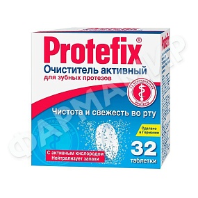 ПРОТЕФИКС АКТИВ ОЧИСТИТЕЛЬ Д/ЗУБ ПРОТЕЗОВ №32 ТАБЛ