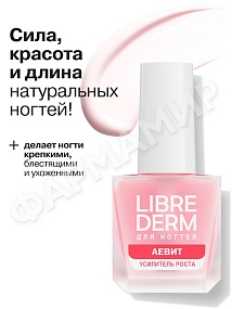 ЛАК Д/НОГТЕЙ LIBREDERM (ЛИБРЕДЕРМ) АЕВИТ УСИЛИТЕЛЬ РОСТА 10МЛ