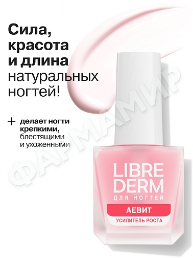 ЛАК Д/НОГТЕЙ LIBREDERM (ЛИБРЕДЕРМ) АЕВИТ УСИЛИТЕЛЬ РОСТА 10МЛ