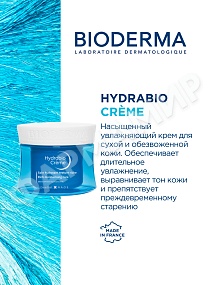 КРЕМ HYDRABIO (BIODERMA) 50МЛ