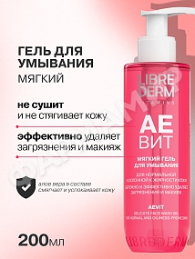 Гель д/умывания LIBREDERM (ЛИБРЕДЕРМ) АЕВИТ Мягкий 200мл (НДС)