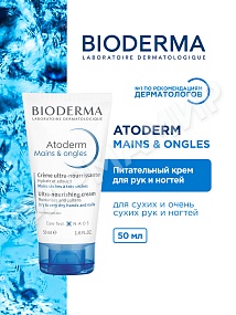 КРЕМ ДЛЯ РУК И НОГТЕЙ ATODERM (BIODERMA) 50МЛ