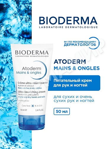 КРЕМ ДЛЯ РУК И НОГТЕЙ ATODERM (BIODERMA) 50МЛ