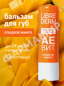 БАЛЬЗАМ Д/ГУБ LIBREDERM (ЛИБРЕДЕРМ) АЕВИТ "СЛАДКОЕ МАНГО"
