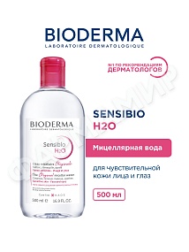 МИЦЕЛЛЯРНАЯ ВОДА SENSIBIO H2O (BIODERMA)  500МЛ
