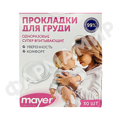 ВКЛАДЫШИ ЛАКТАЦИОННЫЕ Д/ГРУДИ MAYER (МАЕР) ОДНОРАЗ №30