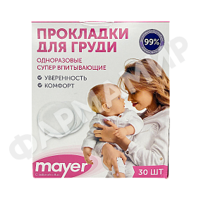 ВКЛАДЫШИ ЛАКТАЦИОННЫЕ Д/ГРУДИ MAYER (МАЕР) ОДНОРАЗ №30