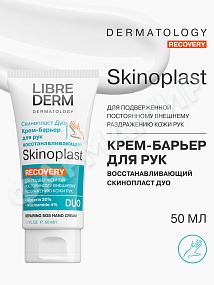 КРЕМ-БАРЬЕР Д/РУК ВОССТАН LIBREDERM (ЛИБРЕДЕРМ) СКИНОПЛАСТ ДУО 50МЛ