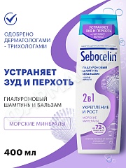 ШАМПУНЬ+БАЛЬЗАМ (ЛИБРЕДЕРМ) SEBOCELIN ГИАЛ-ВЫЙ 2В 1 УКРЕП-Е И РОСТ МОРСКИЕ МИНЕРАЛЫ 400МЛ